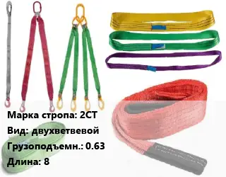 Строп текстильный 2СТ двухветвевой Грузопод.:0.63 L=8
